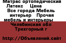 Матрас ортопедический «Латекс» › Цена ­ 3 215 - Все города Мебель, интерьер » Прочая мебель и интерьеры   . Челябинская обл.,Трехгорный г.